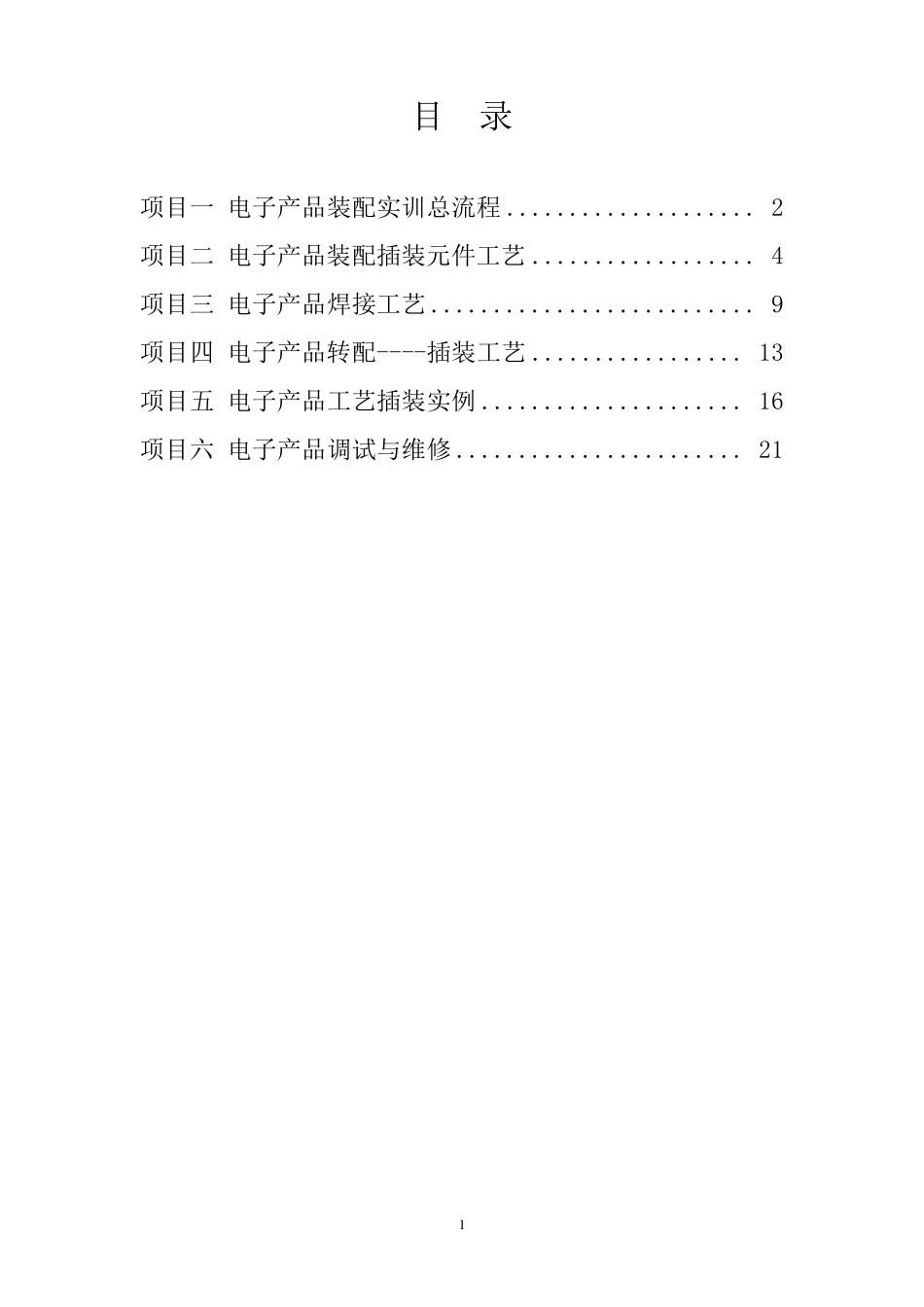 《电子产品装配与调试》实训指导书_第2页