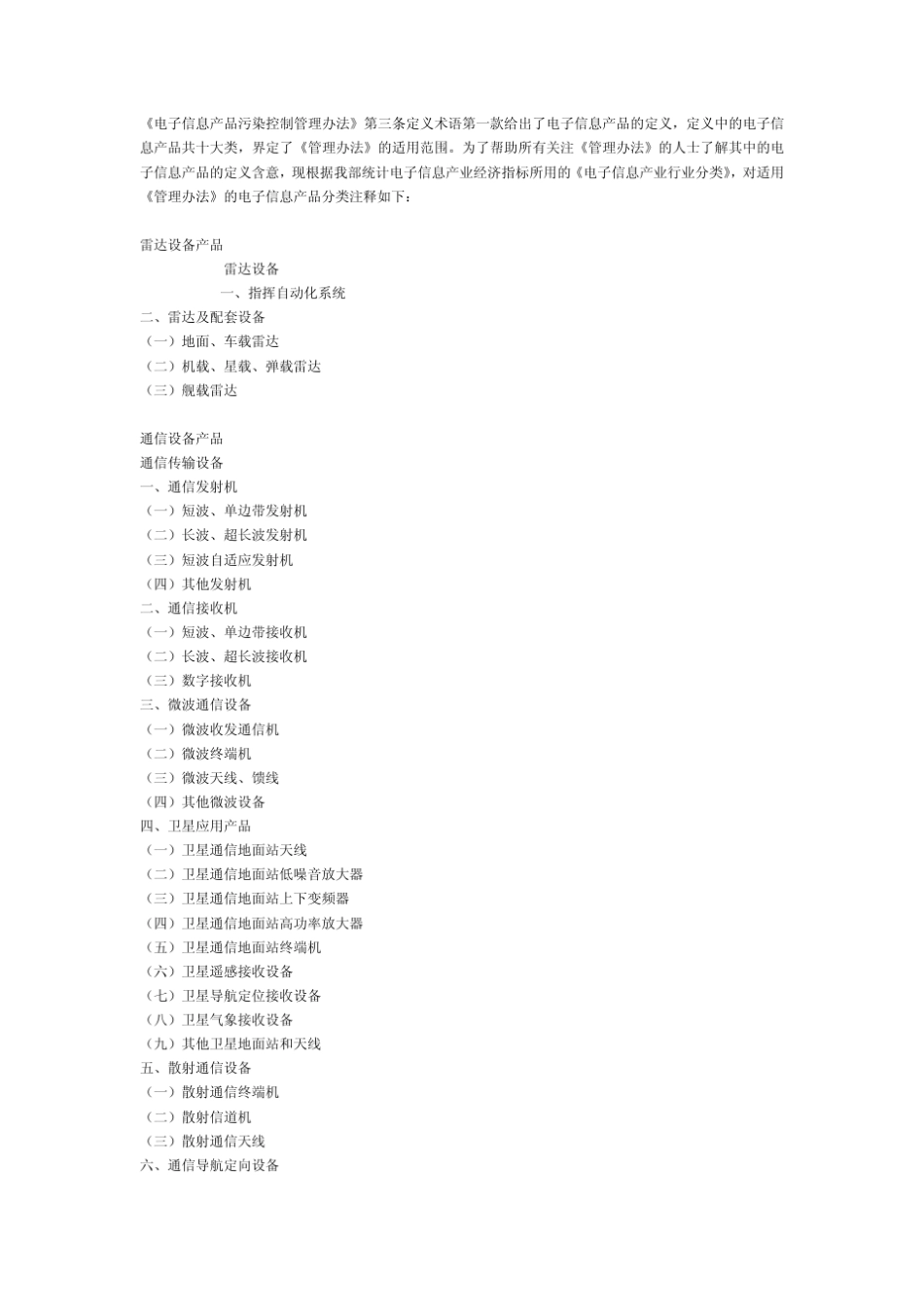 《电子信息产业行业分类》_第1页