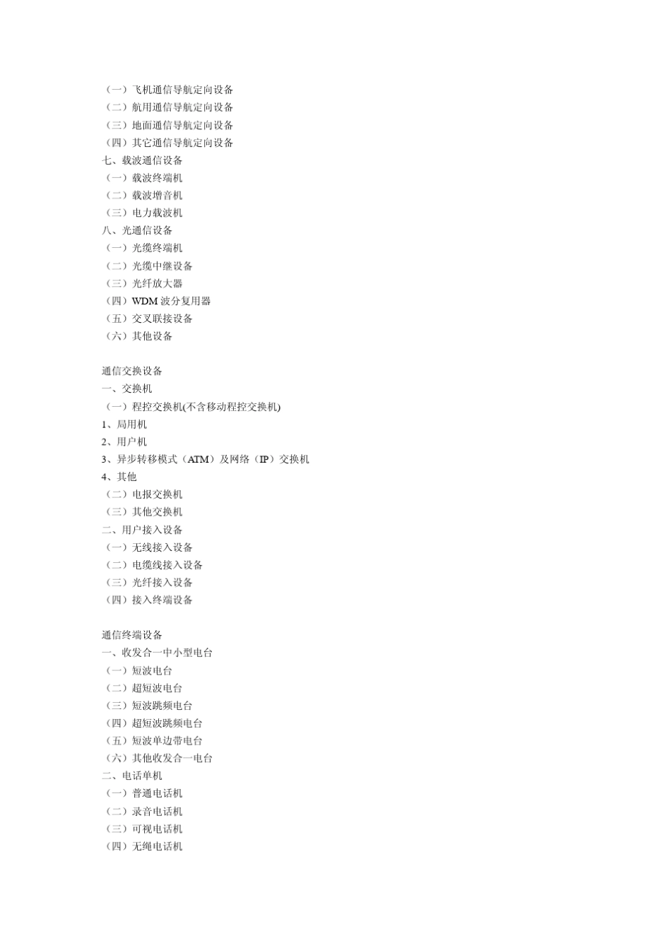 《电子信息产业行业分类》_第2页