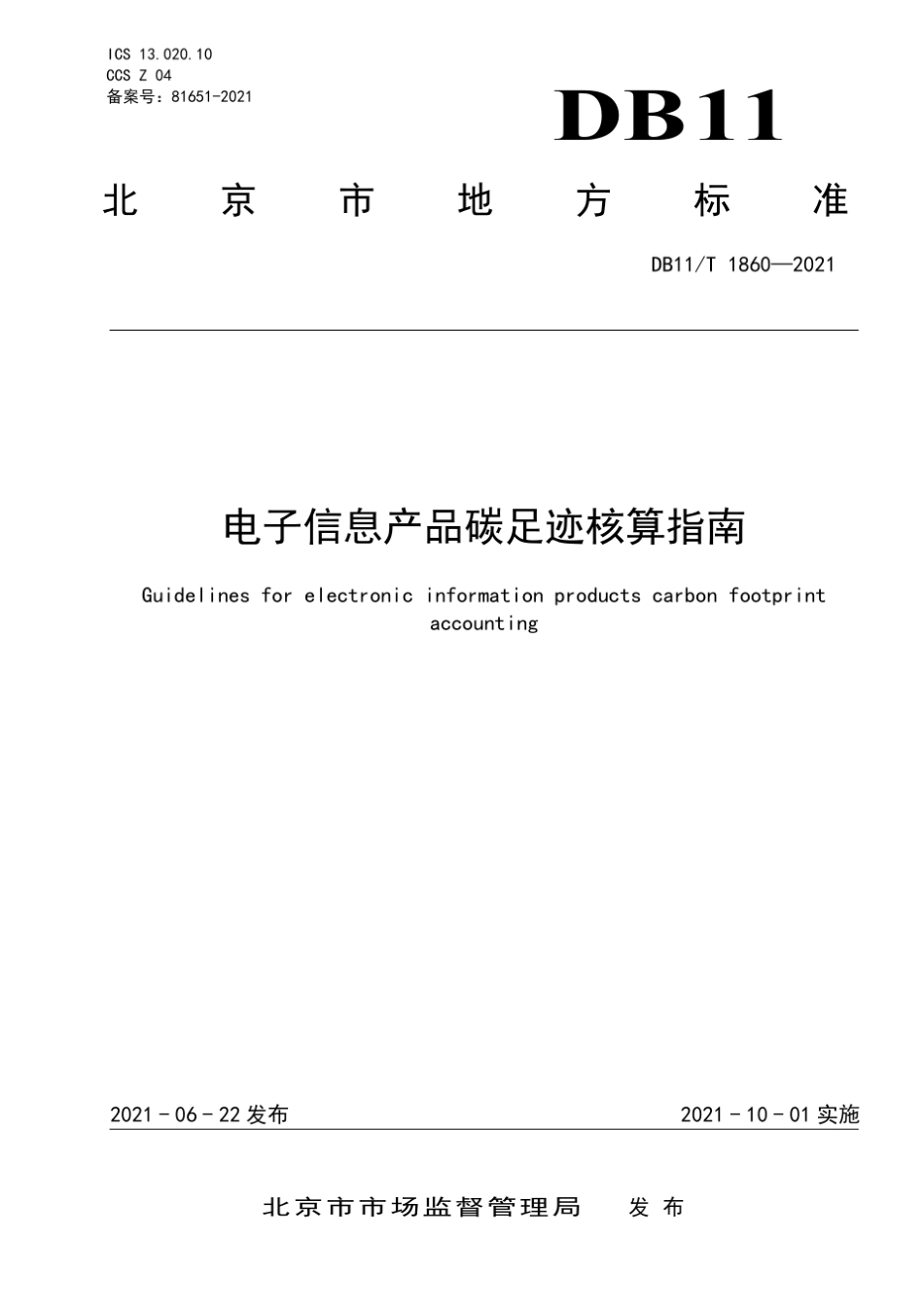 《电子信息产品碳足迹核算指南》_第1页
