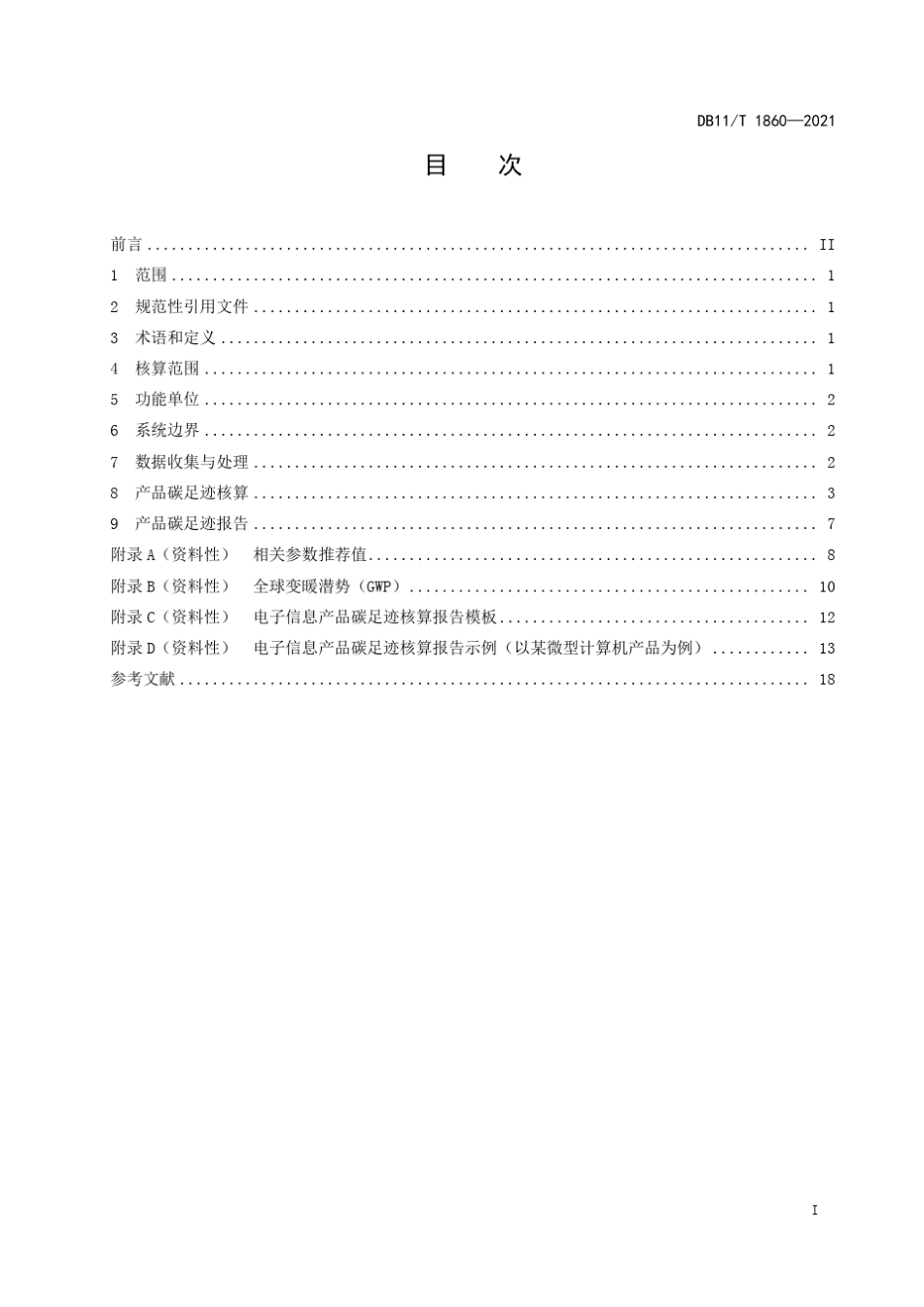 《电子信息产品碳足迹核算指南》_第3页