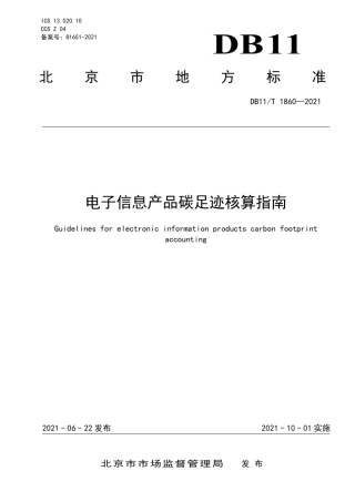 《电子信息产品碳足迹核算指南》