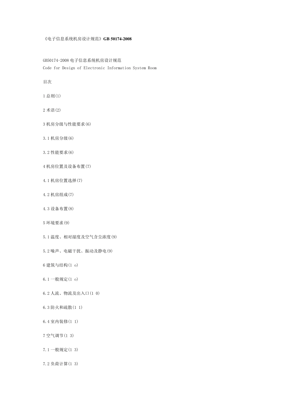 《电子信息系统机房设计规范》GB_501742008_第1页