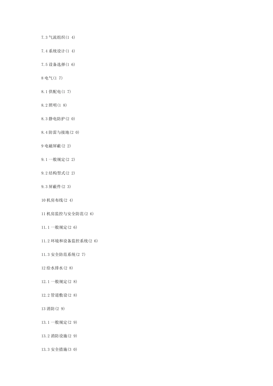 《电子信息系统机房设计规范》GB_501742008_第2页