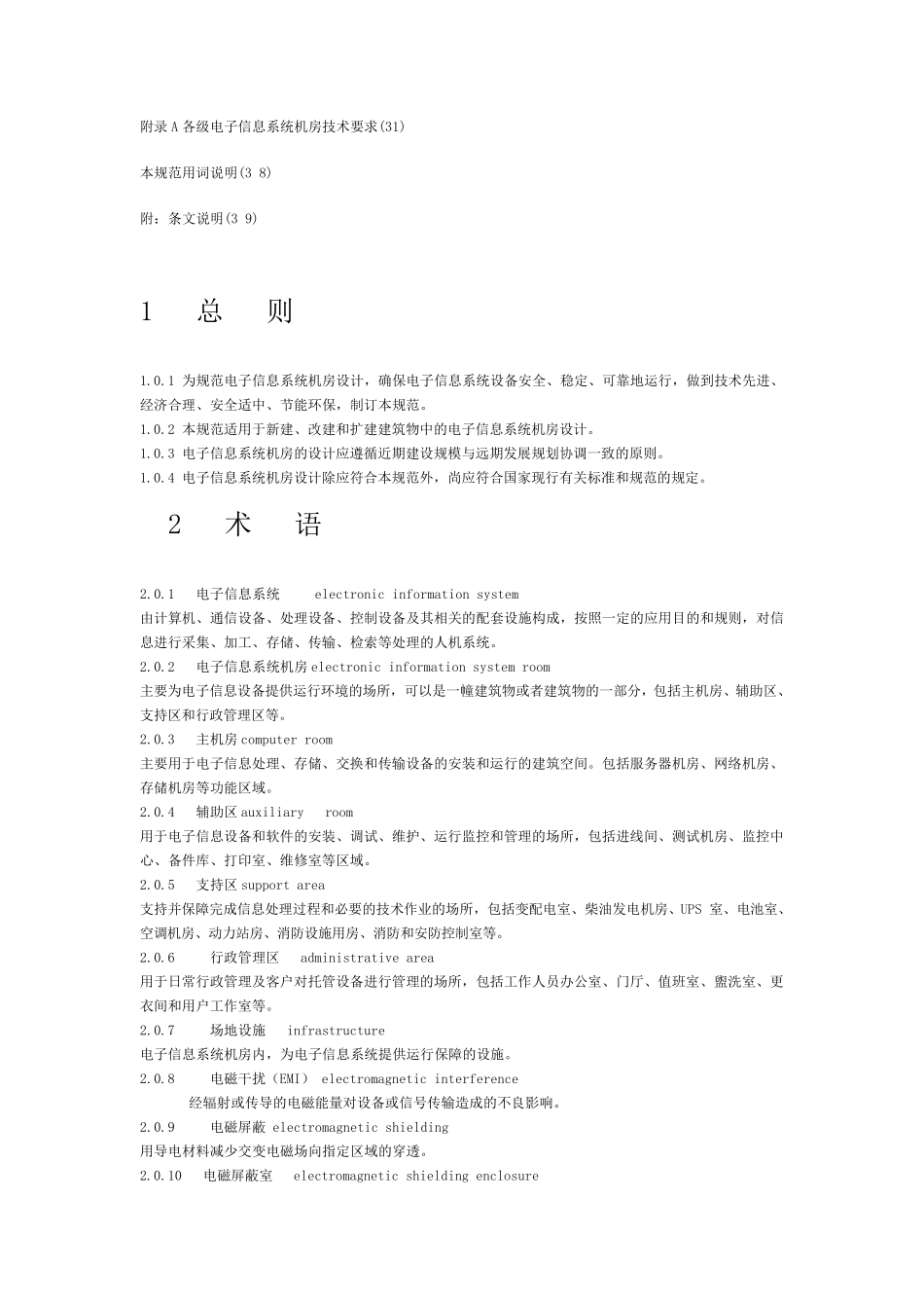 《电子信息系统机房设计规范》GB_501742008_第3页