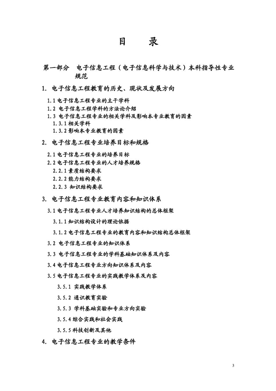 《电子信息工程》专业规范_高教版_第3页