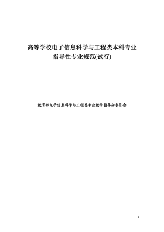 《电子信息工程》专业规范_高教版
