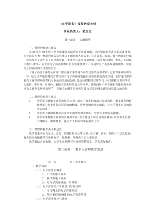 《电子商务》课程教学大纲