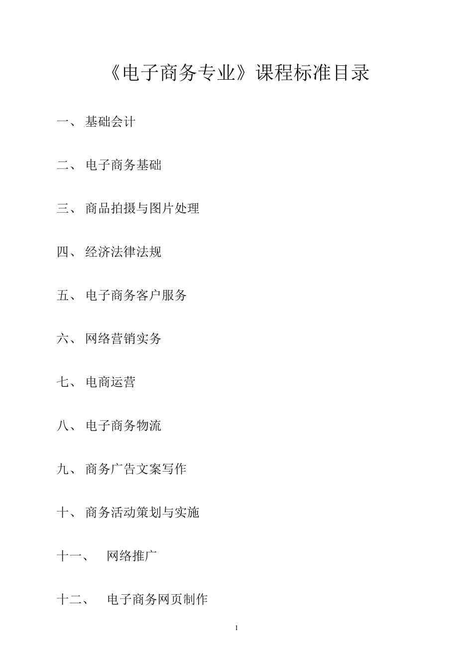 《电子商务专业》课程标准_第1页
