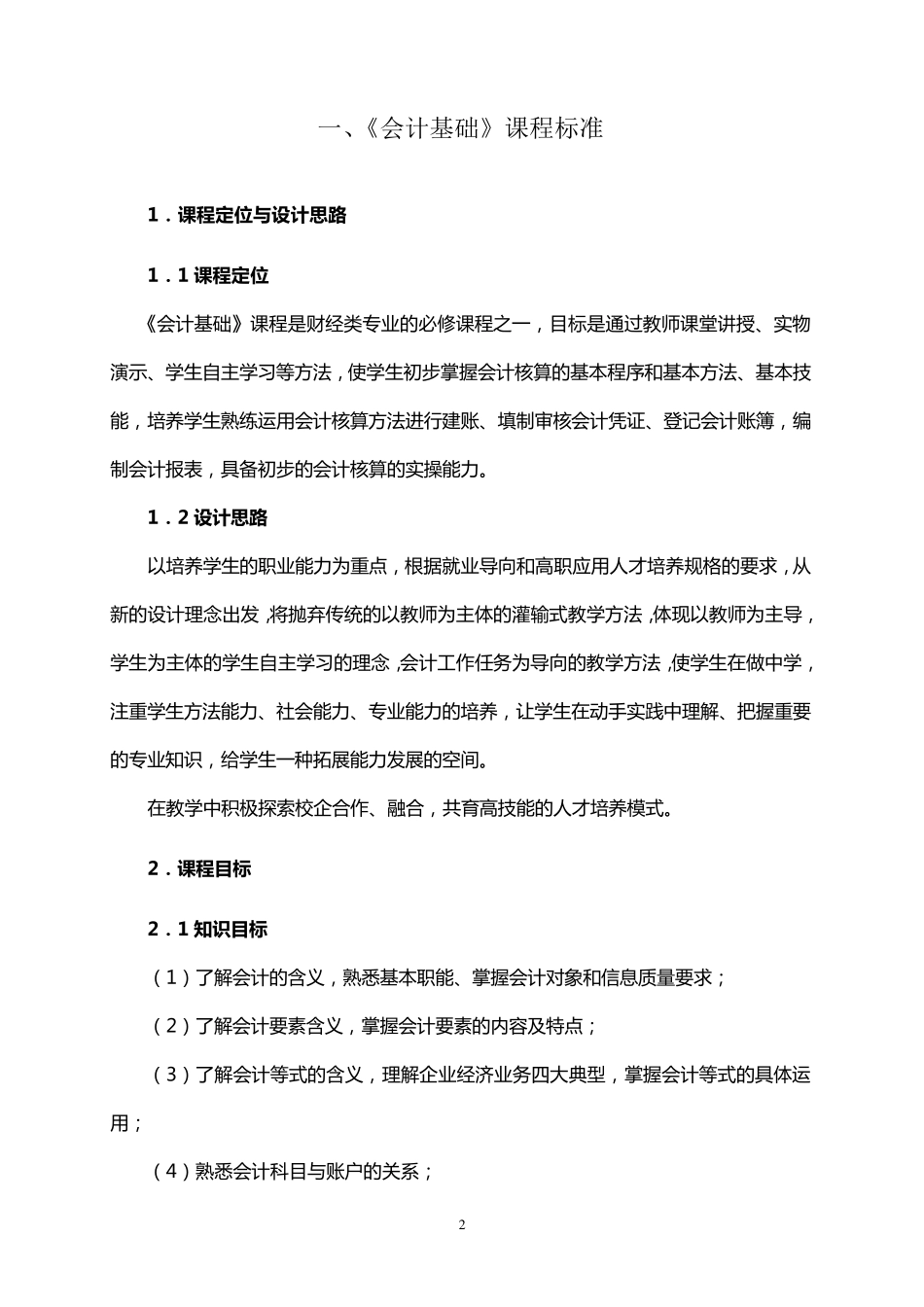 《电子商务专业》课程标准_第2页