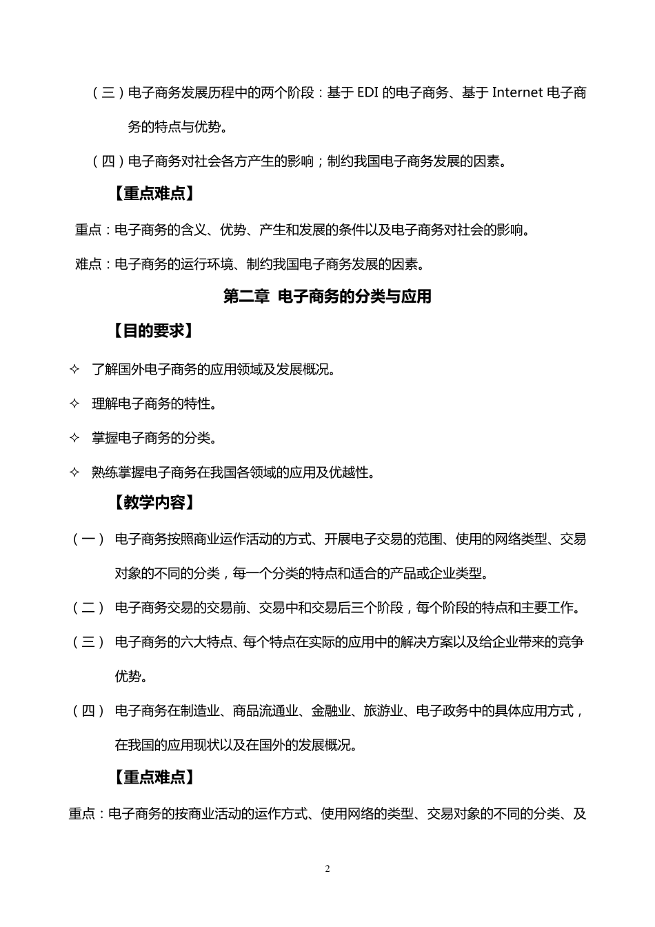 《电子商务基础》教学大纲_第2页