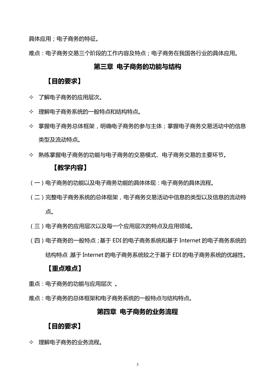 《电子商务基础》教学大纲_第3页