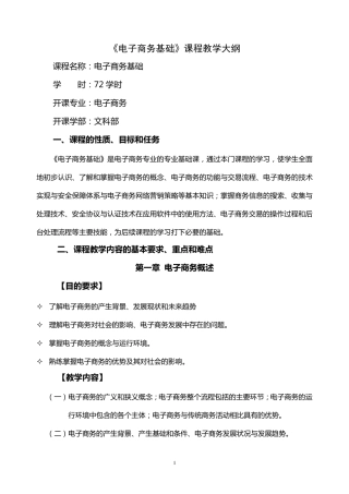 《电子商务基础》教学大纲