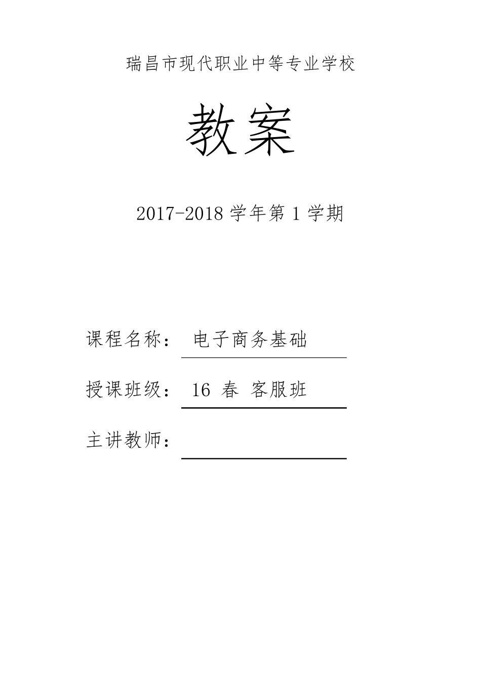 《电子商务基础》教案_第1页