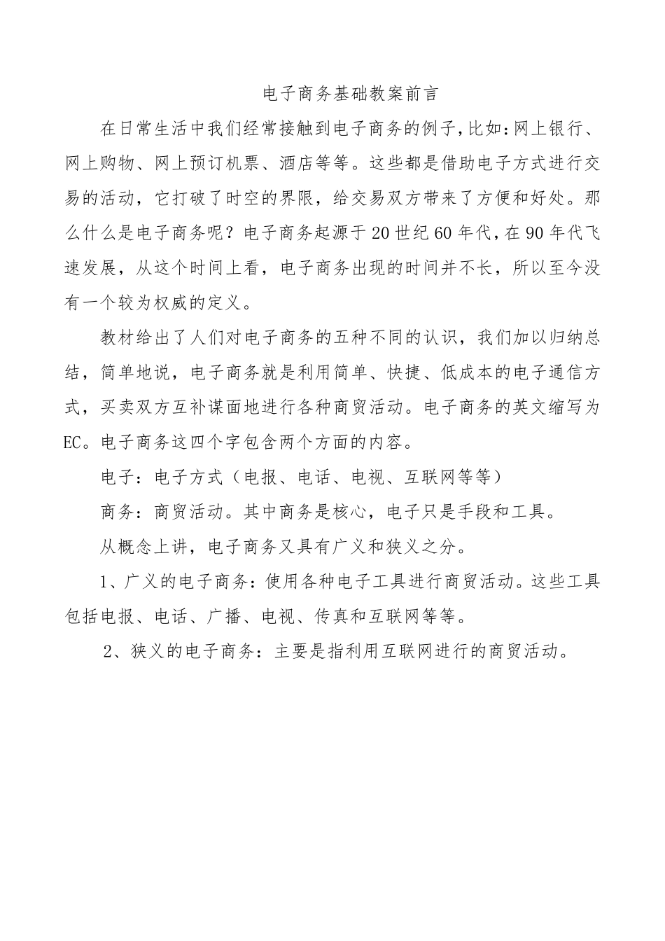 《电子商务基础》教案_第2页