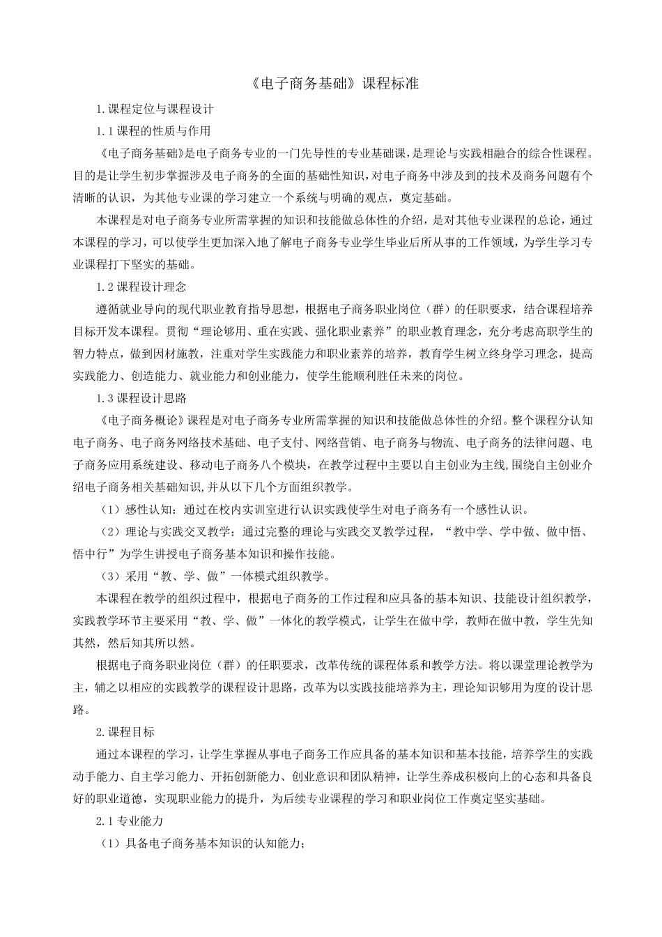 《电子商务基础》课程标准_第1页