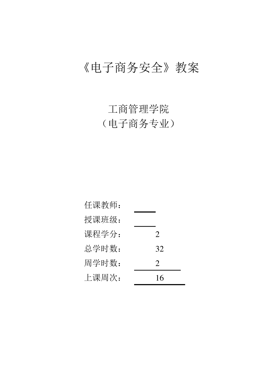 《电子商务安全》教案_第1页