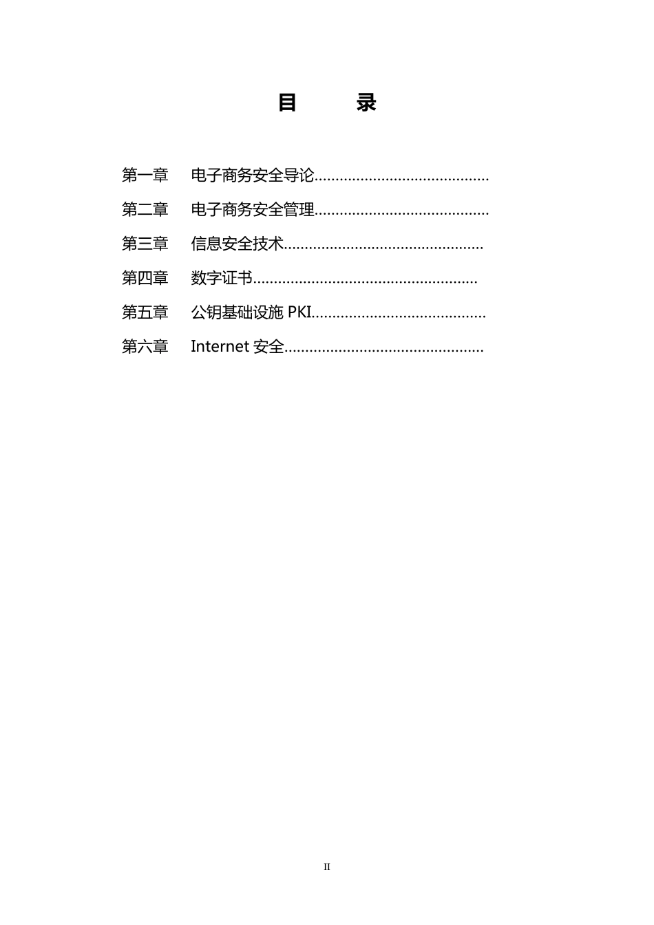 《电子商务安全》教案_第3页