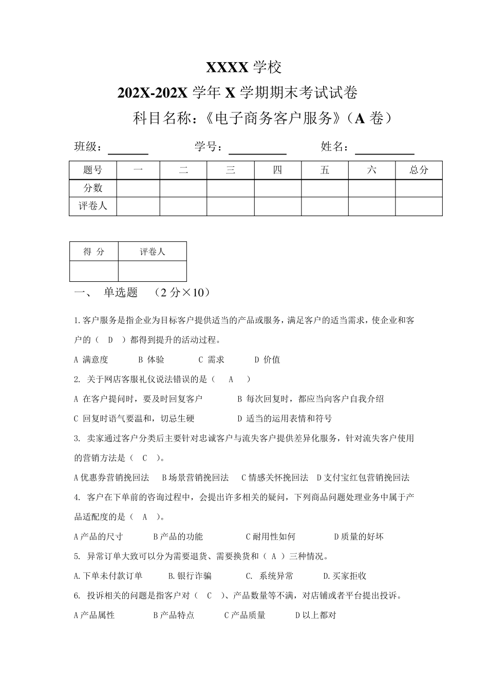 《电子商务客户服务》期末试卷附答案3_第1页