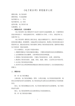 《电子商务师》课程教学大纲
