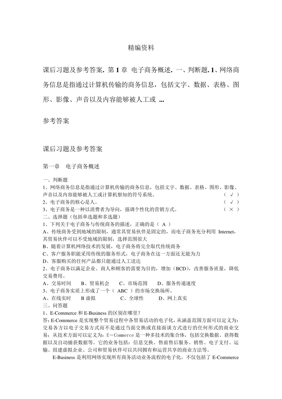 《电子商务概论》(周曙东主编)课后习题及参考答案_第1页