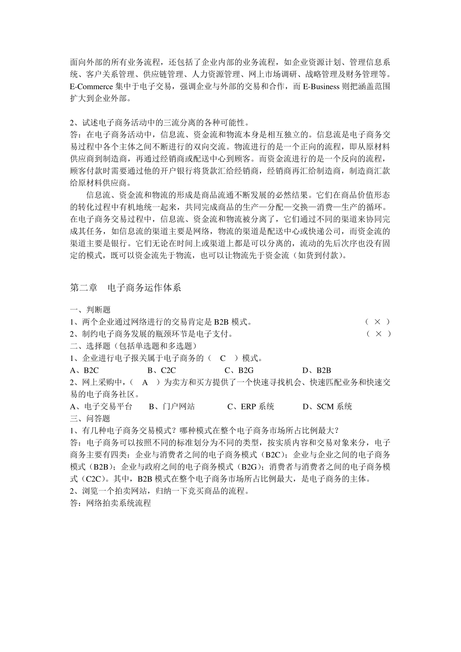 《电子商务概论》(周曙东主编)课后习题及参考答案_第2页