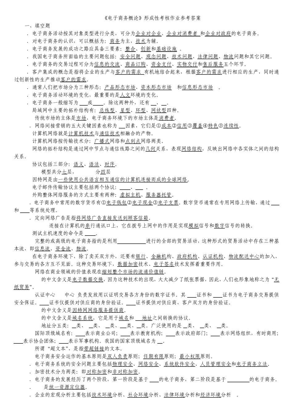 《电子商务概论》(工商专)形成性考核作业参考答案_第1页
