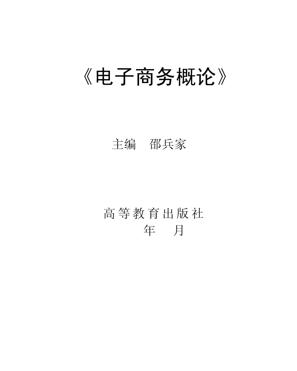 《电子商务概论》习题_第1页