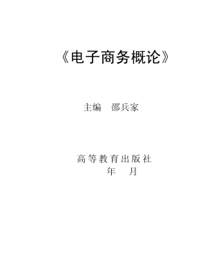 《电子商务概论》习题