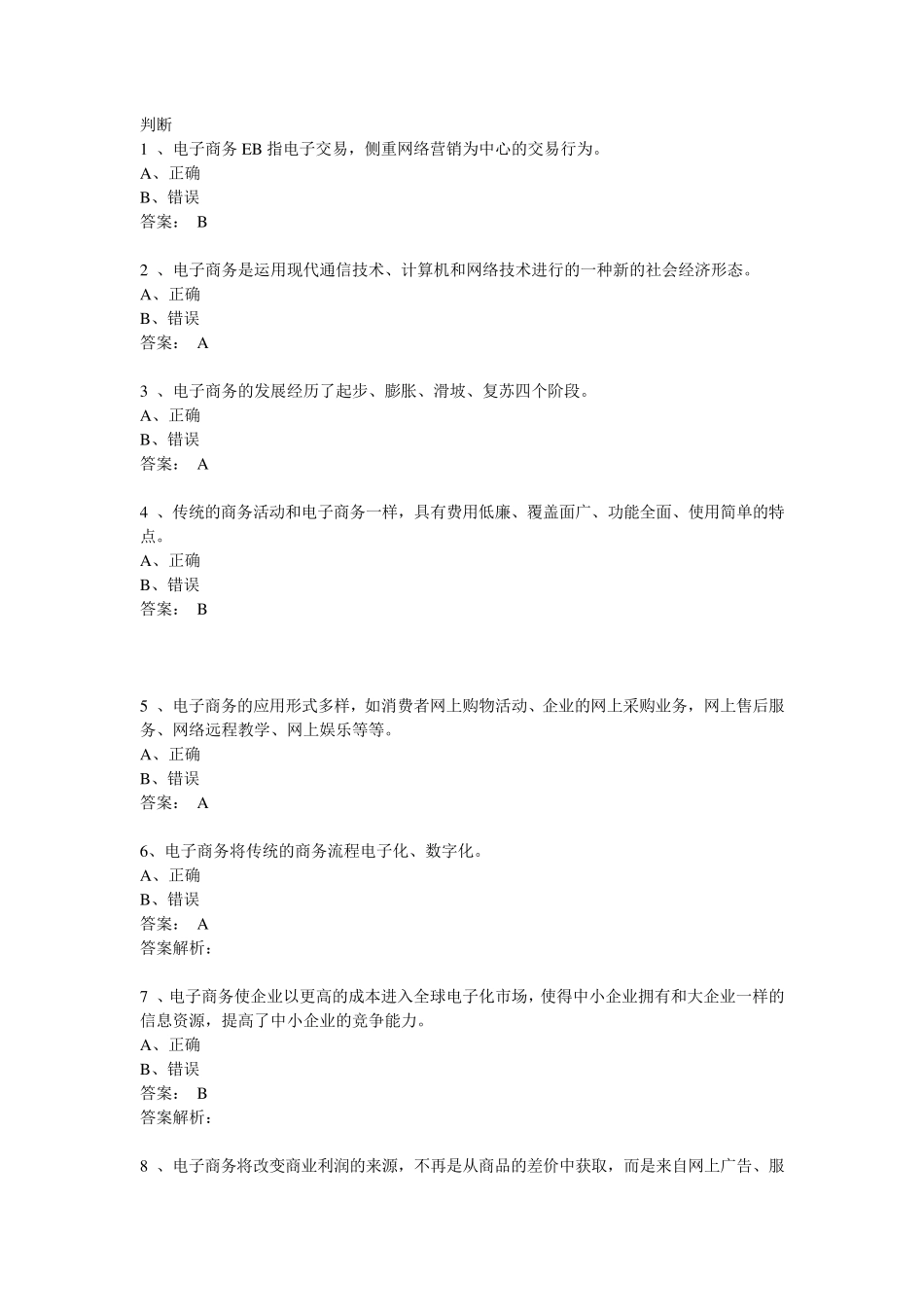 《电子商务概论》判断_第1页