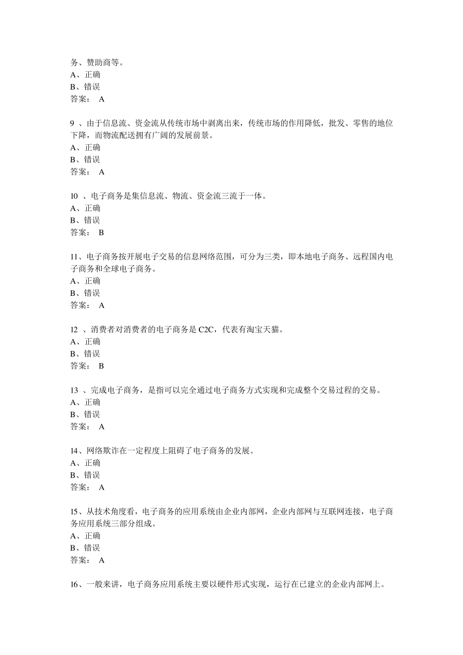 《电子商务概论》判断_第2页