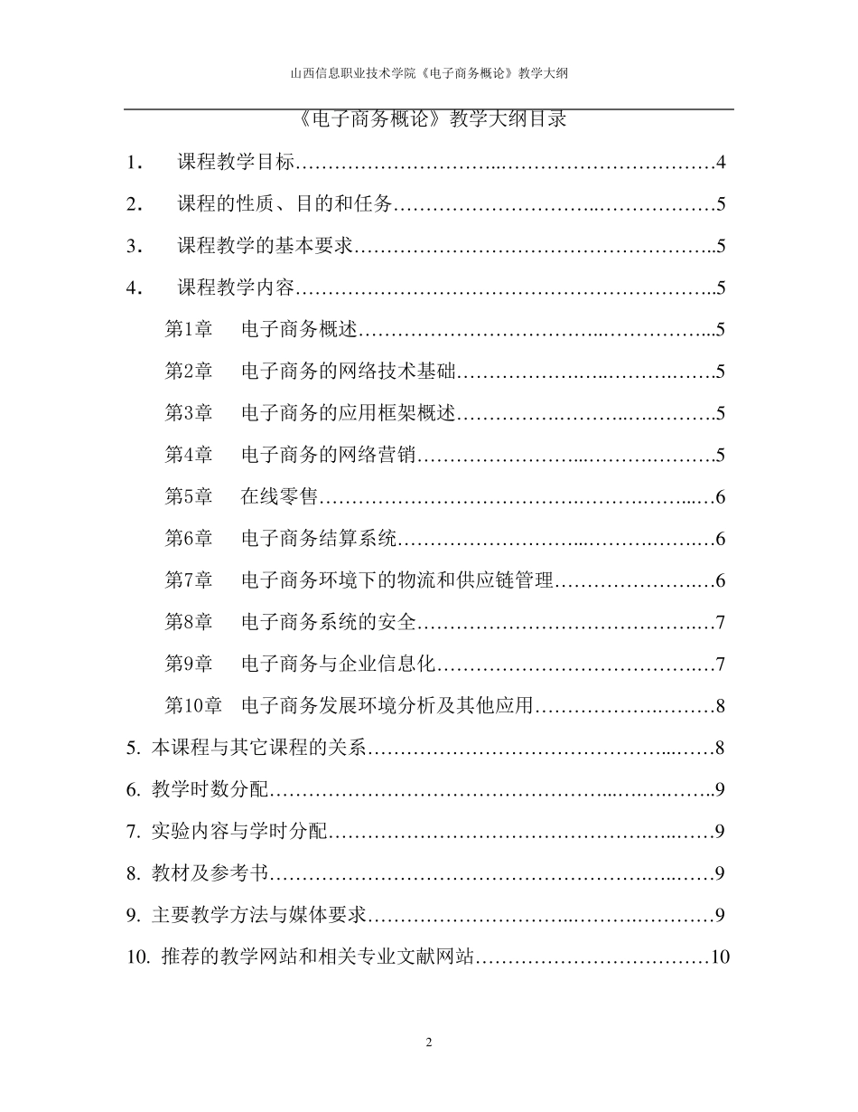 《电子商务概论》教学大纲(评估)_第2页