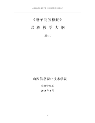 《电子商务概论》教学大纲(评估)
