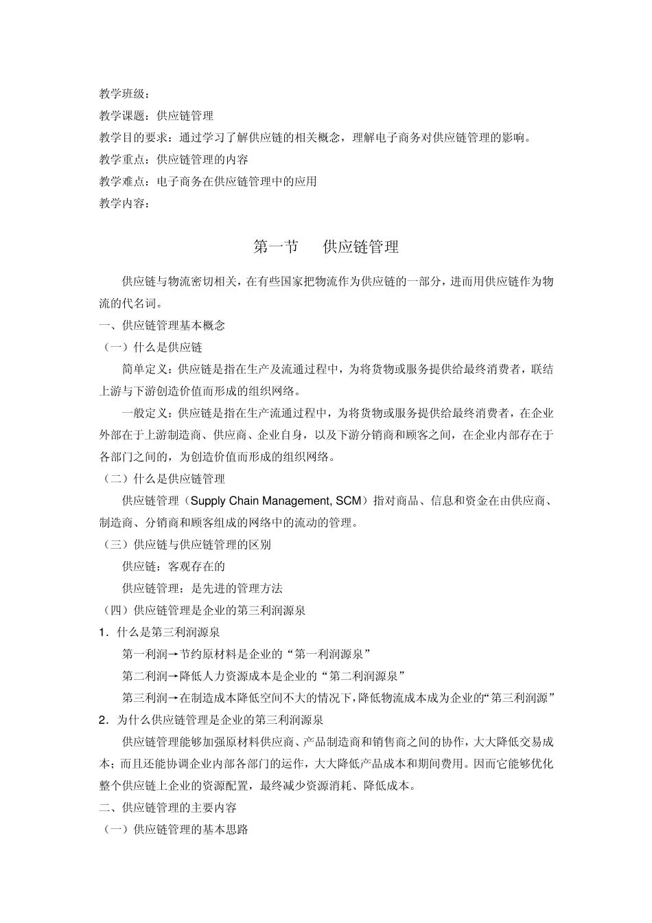《电子商务概论》教案第六章_第1页