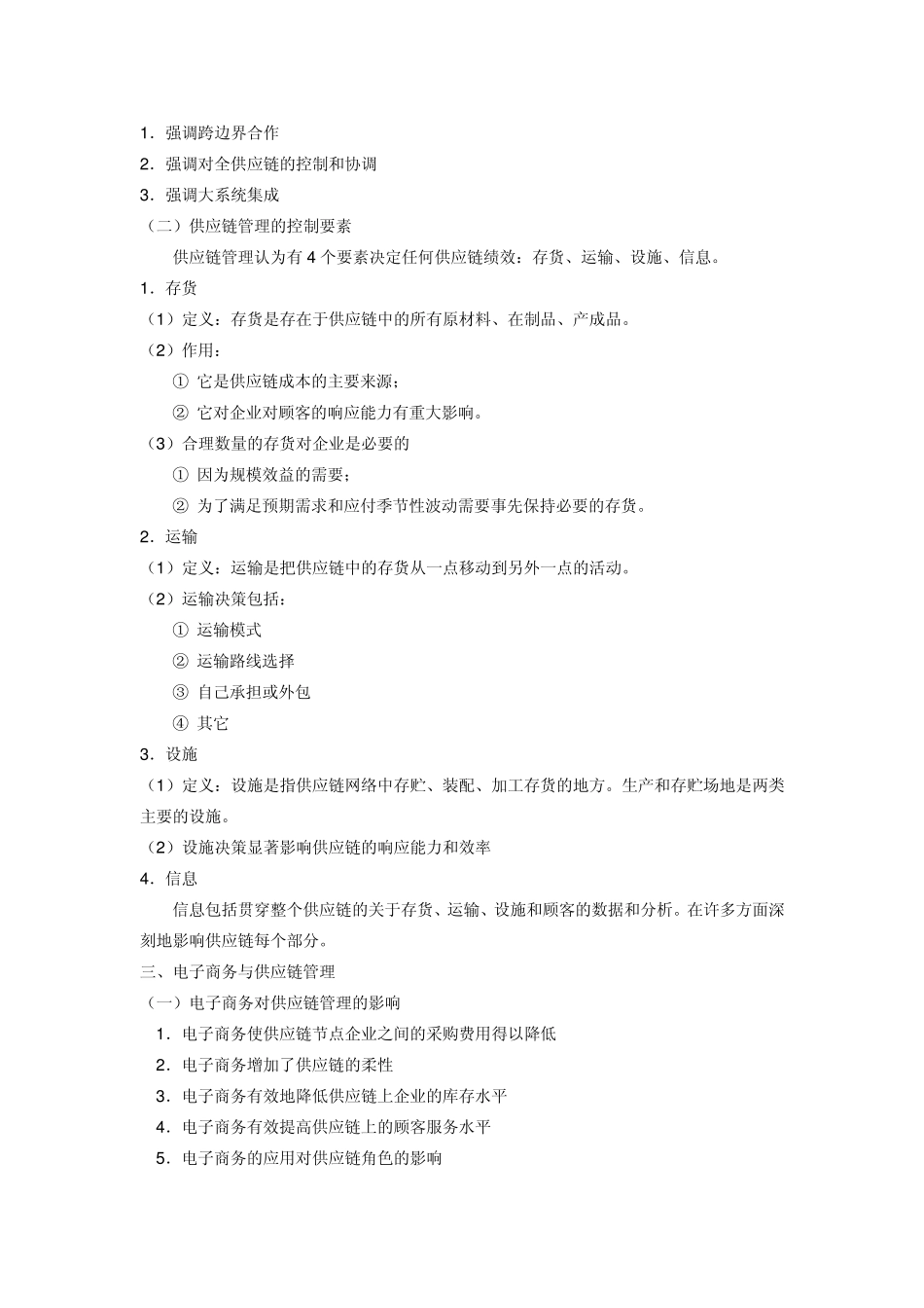 《电子商务概论》教案第六章_第2页