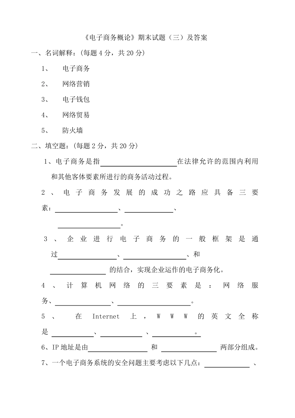 《电子商务概论》期末考试试题及答案_第1页