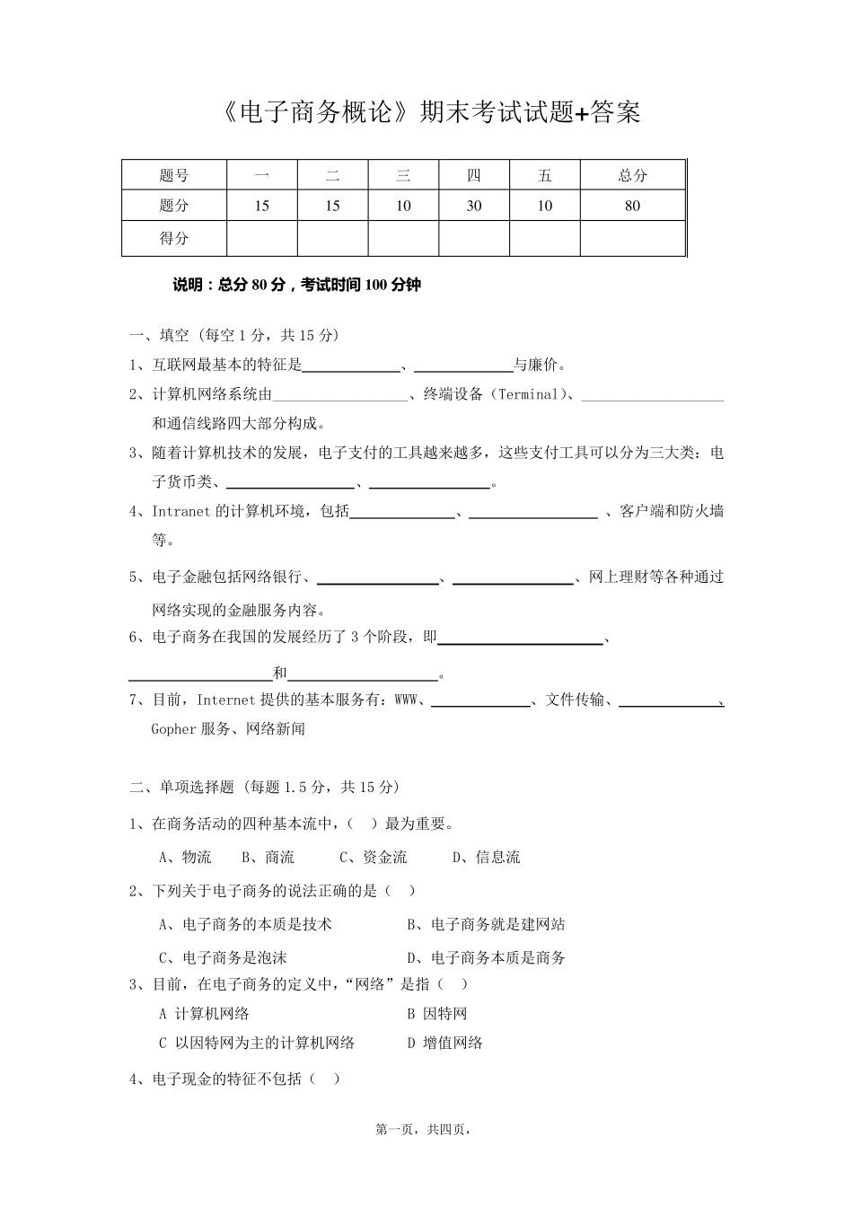 《电子商务概论》期末考试题+答案_第1页
