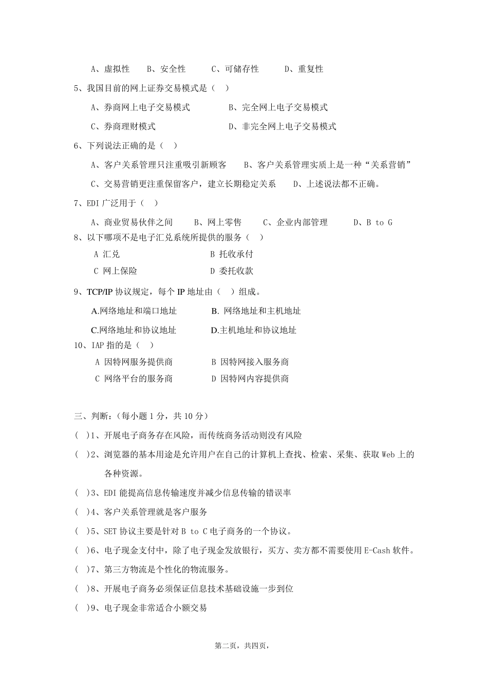 《电子商务概论》期末考试题+答案_第2页