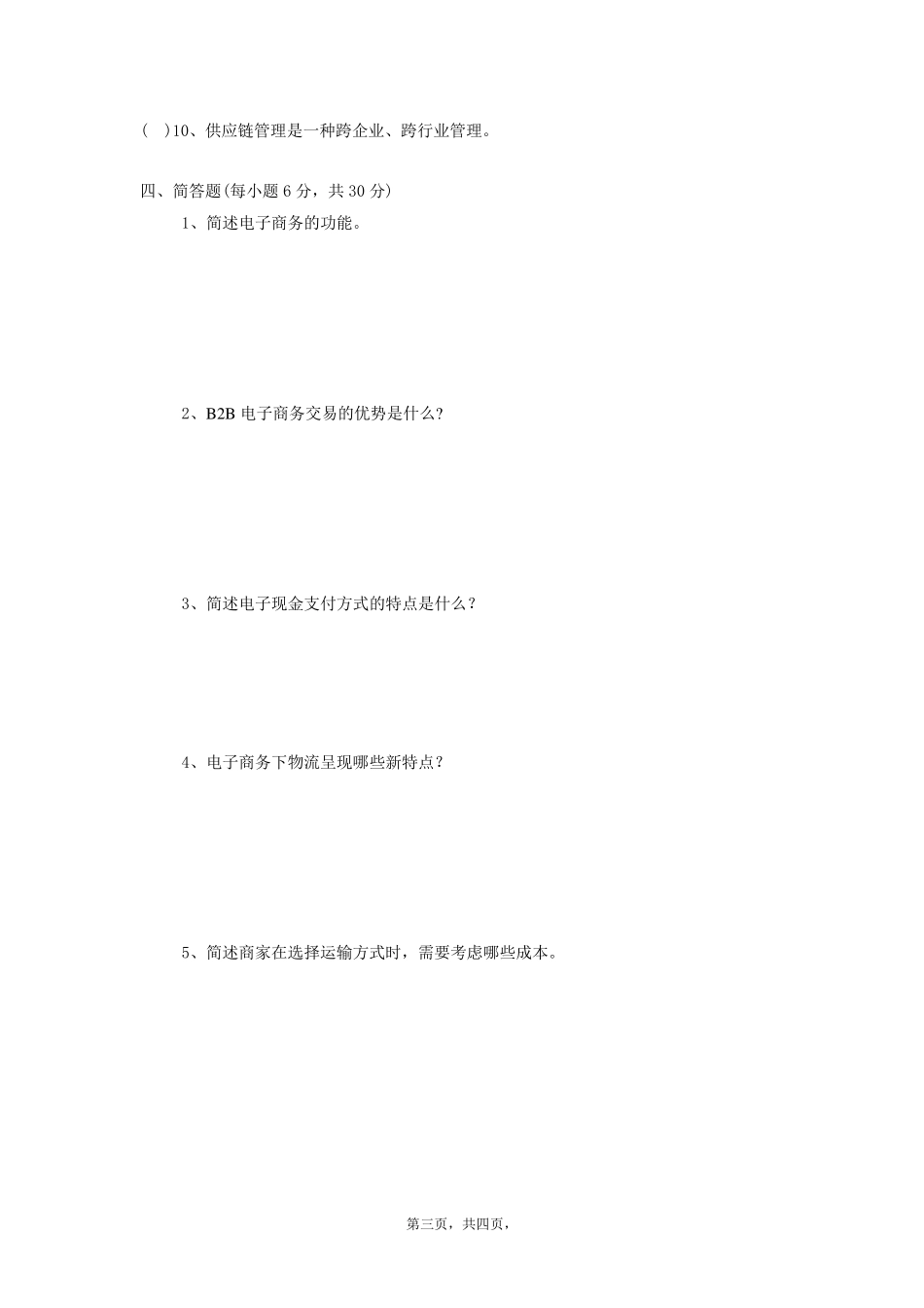 《电子商务概论》期末考试题+答案_第3页