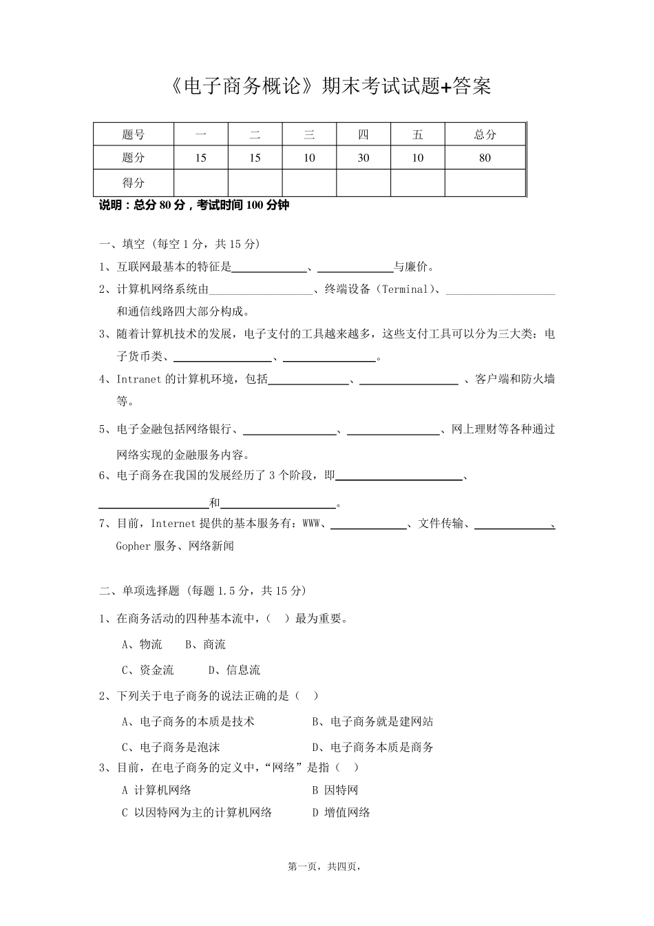 《电子商务概论》期末考试题及其答案_第1页
