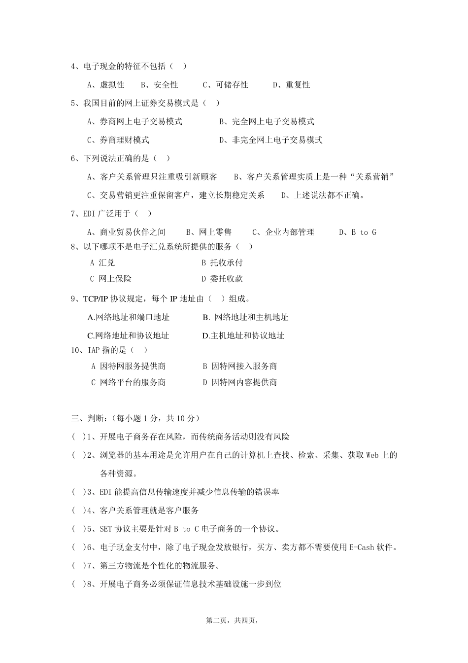 《电子商务概论》期末考试题及其答案_第2页