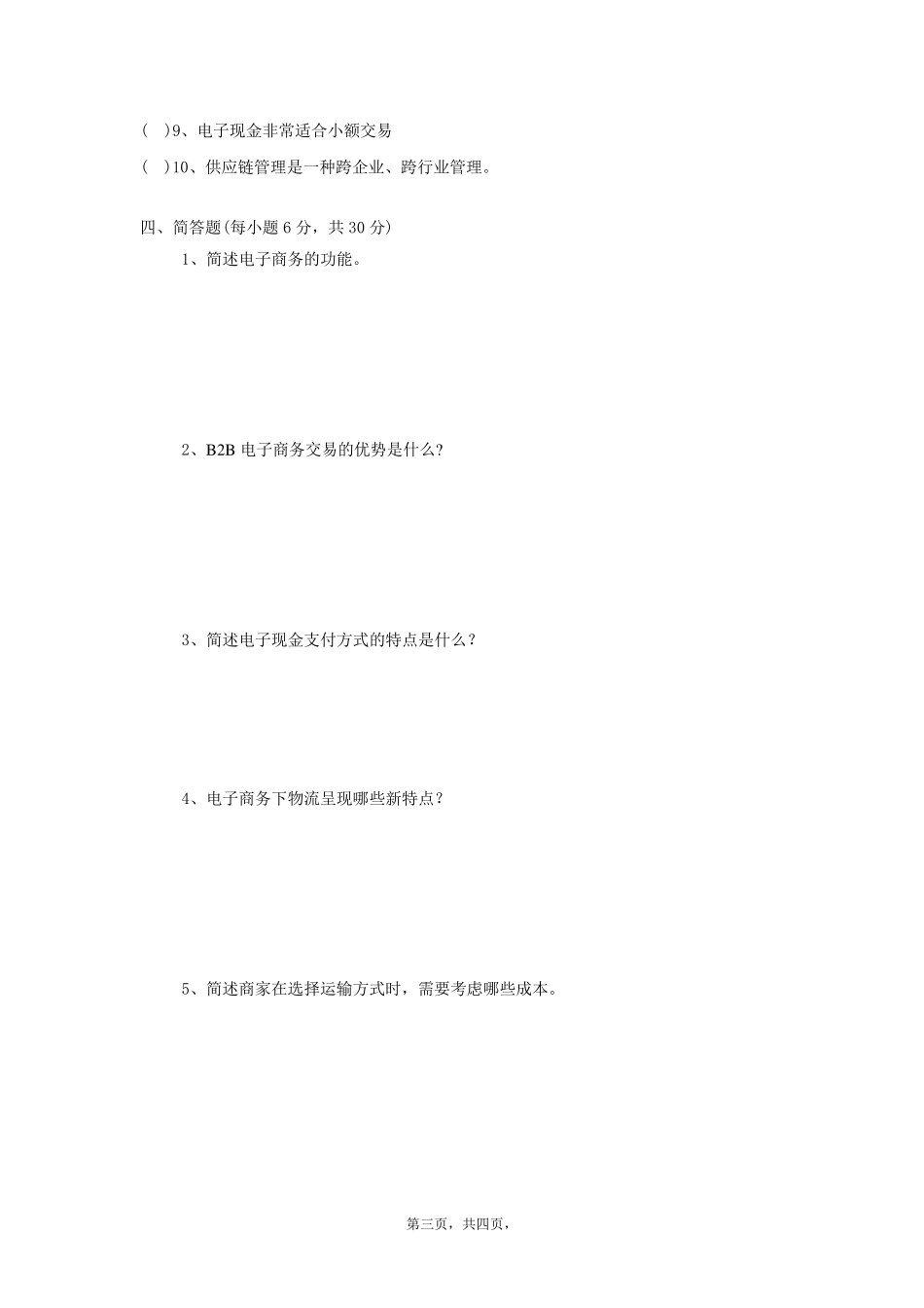 《电子商务概论》期末考试题及其答案_第3页