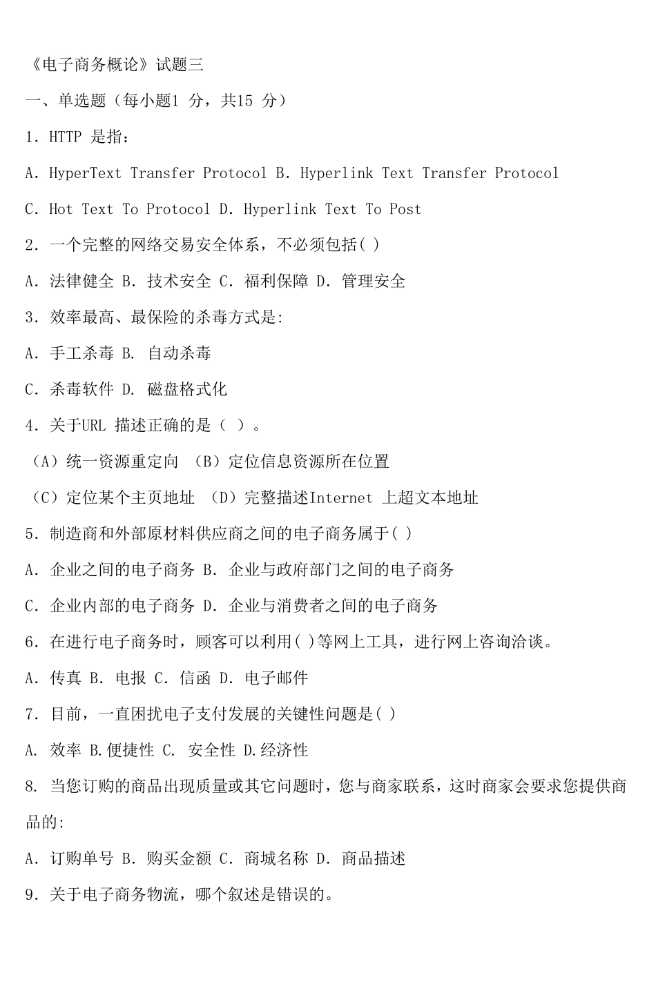 《电子商务概论》试题3及答案_第1页