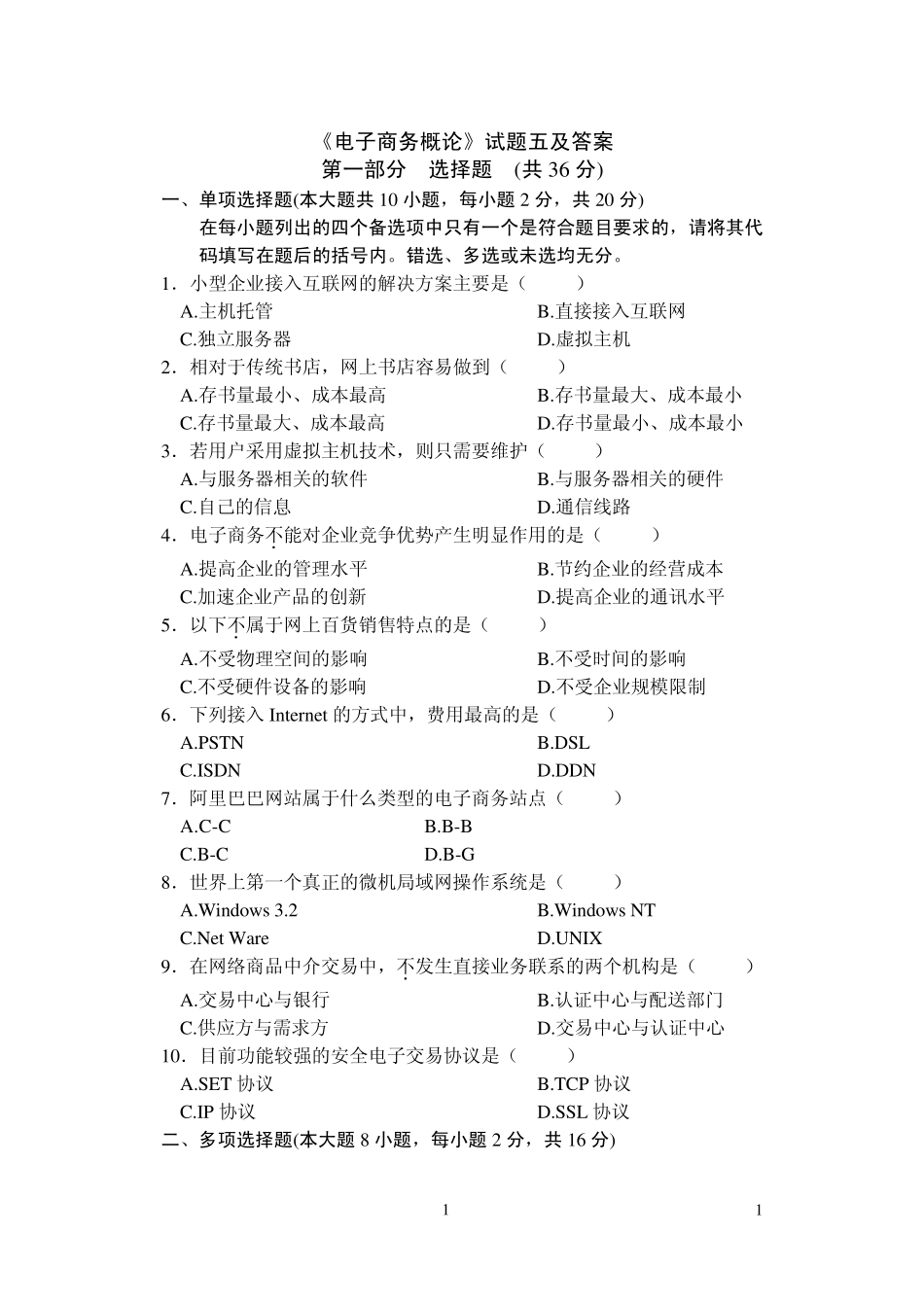 《电子商务概论》试题五及答案_第1页