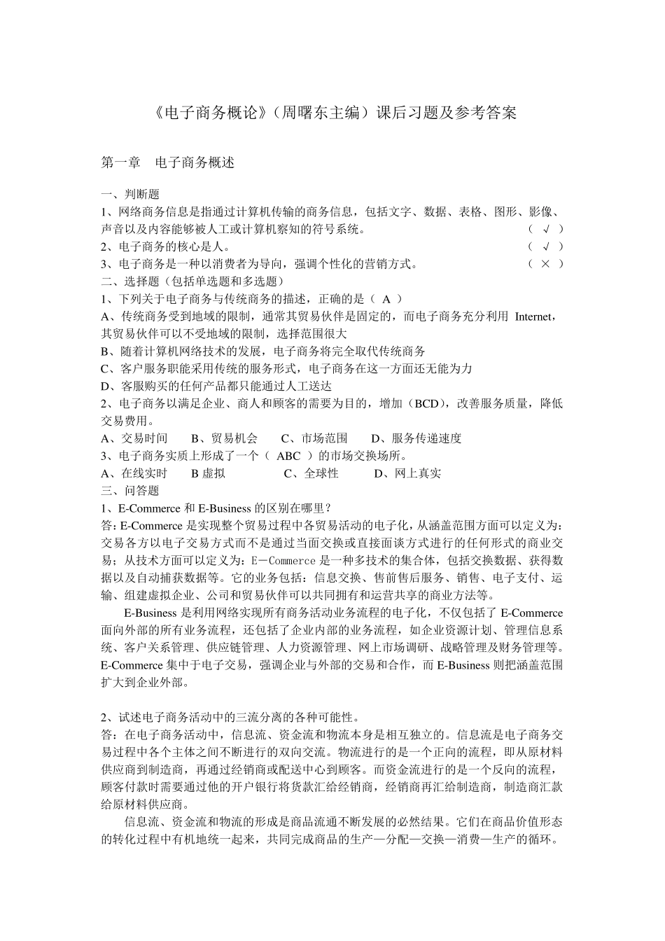 《电子商务概论》课后习题及参考答案_第1页