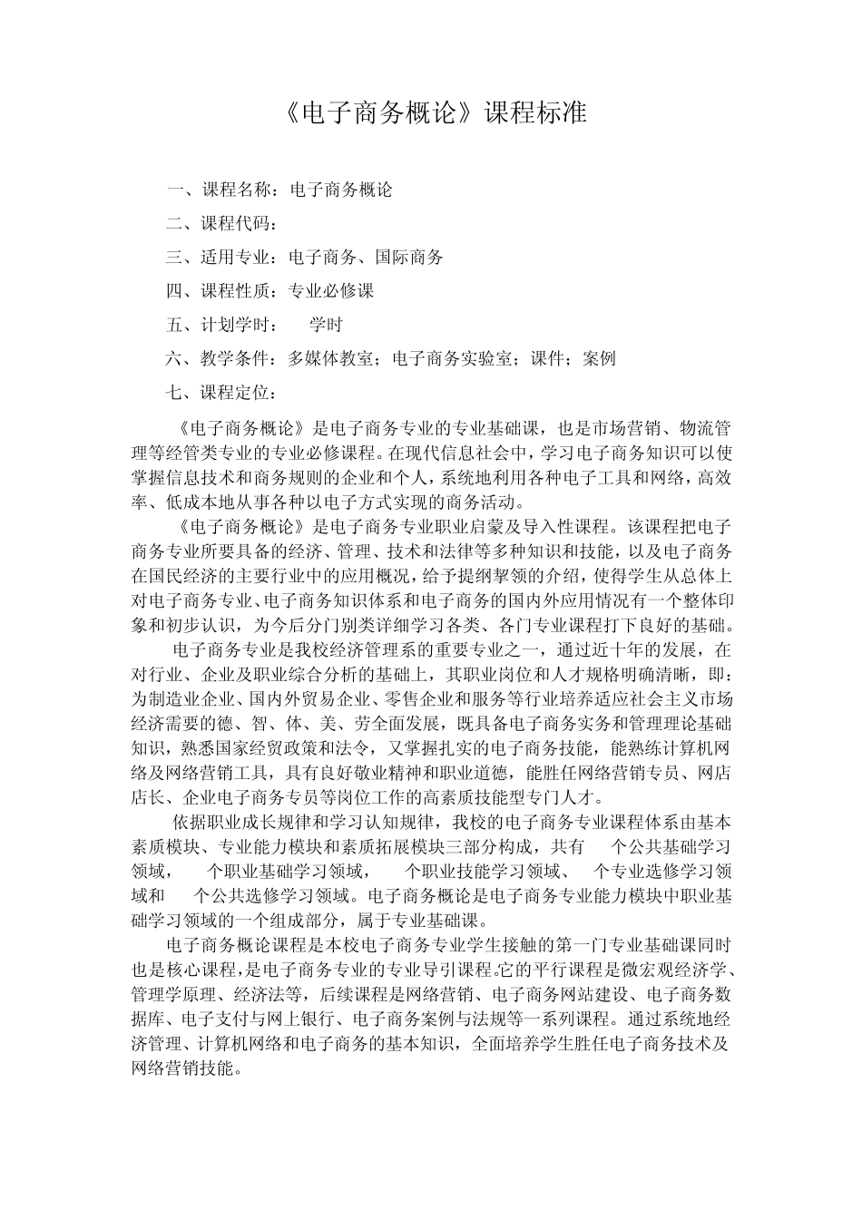 《电子商务概论》课程标准_第1页