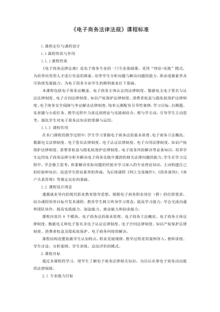 《电子商务法律法规》课程标准