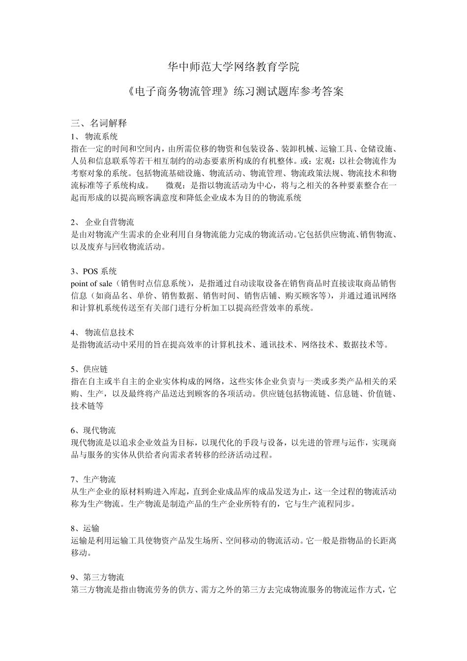 《电子商务物流管理》练习题库参考答案_第1页