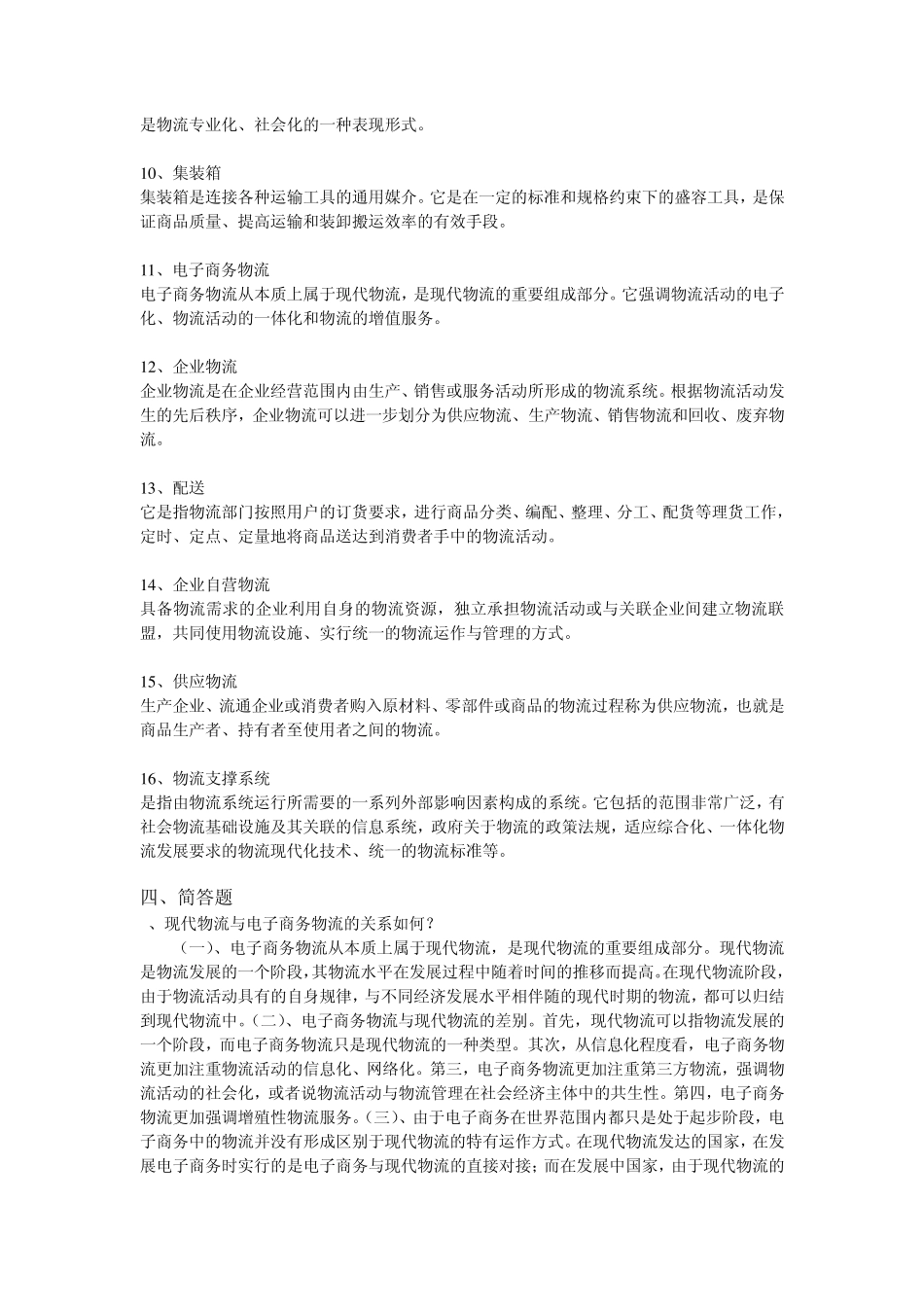 《电子商务物流管理》练习题库参考答案_第2页