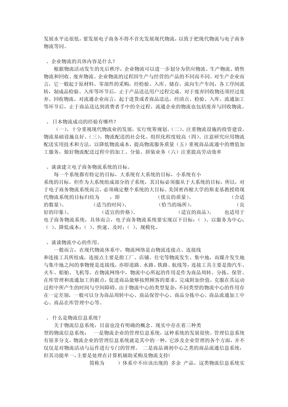 《电子商务物流管理》练习题库参考答案_第3页